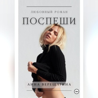 Обложка книги «Поспеши»