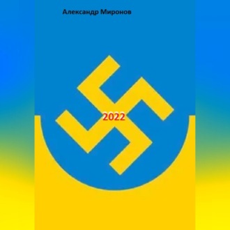 Обложка книги «2022»