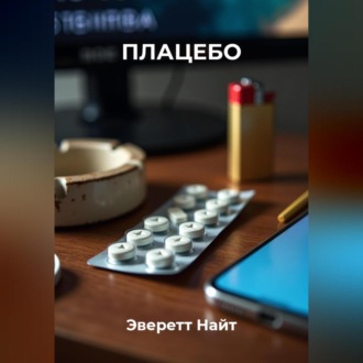 Обложка книги «Плацебо»