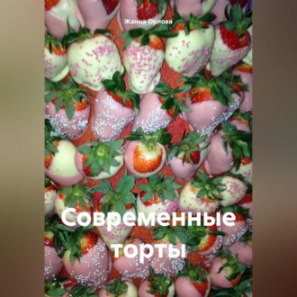 Обложка книги «Современные торты»