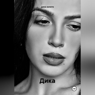 Обложка книги «Дика»