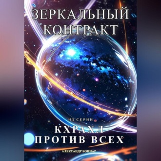 Обложка книги «Кхрахл против всех. Зеркальный контракт»