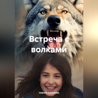 Обложка книги «Встреча с волками»