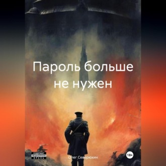 Обложка книги «Пароль больше не нужен»