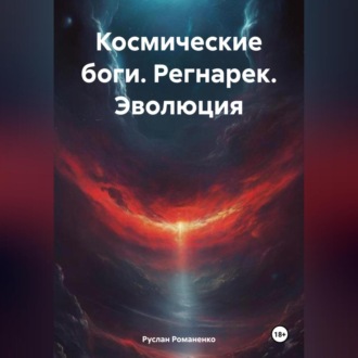 Обложка книги «Космические боги. Регнарек. Эволюция»