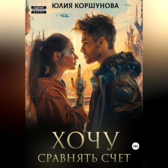 Обложка книги «Хочу сравнять счет»