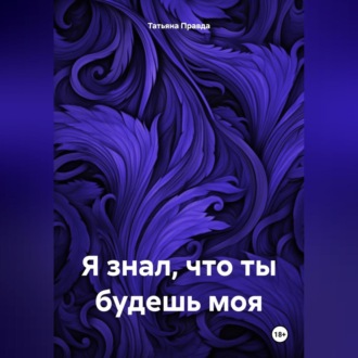 Обложка книги «Я знал что ты будешь моя»
