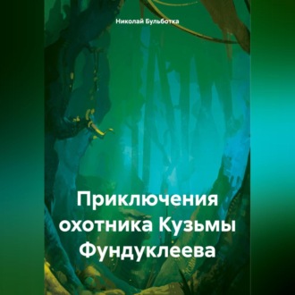 Обложка книги «Приключения охотника Кузьмы Фундуклеева»
