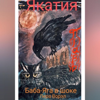 Обложка книги «Якатия.»
