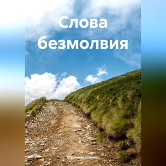 Обложка книги «Слова безмолвия»