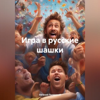 Обложка книги «Игра в русские шашки»