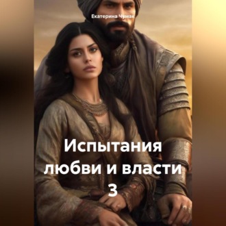 Обложка книги «Испытания любви и власти 3»