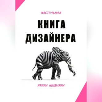 Обложка книги «Настольная книга дизайнера»
