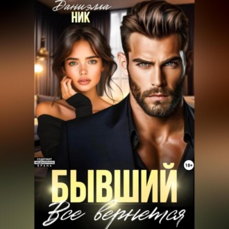 Обложка книги «Бывший. Все вернется»
