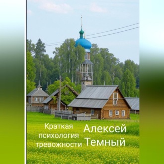 Обложка книги «Краткая психология тревожности»