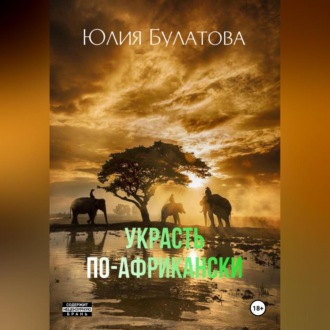 Обложка книги «Украсть по-африкански»