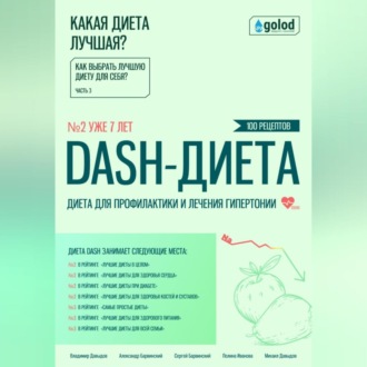 Обложка книги «Какая диета лучшая? Как выбрать лучшую диету для себя? Часть 3. DASH-диета: диета для профилактики и лечения гипертонии»