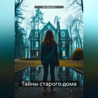 Обложка книги «Тайны старого дома»