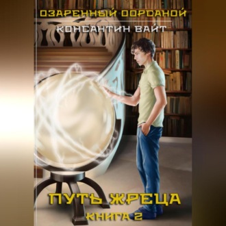 Обложка книги «Озаренный Оорсаной – 2. Путь Жреца»
