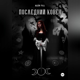 Обложка книги «Последний ковен»