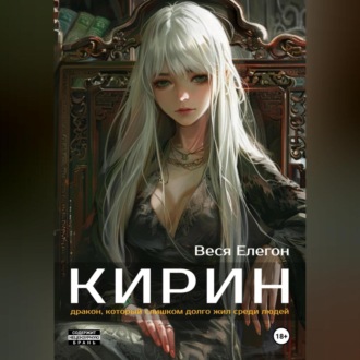Обложка книги «Кирин»
