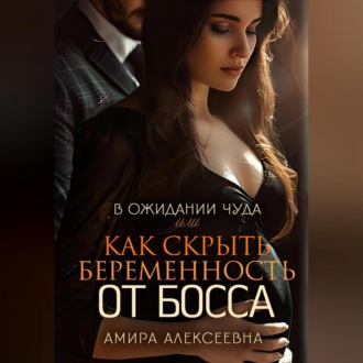 Обложка книги «В ожидании чуда или Как скрыть беременность от босса»