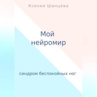 Обложка книги «Мой нейромир»