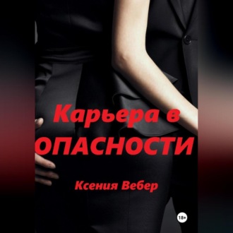 Обложка книги «Карьера в опасности»