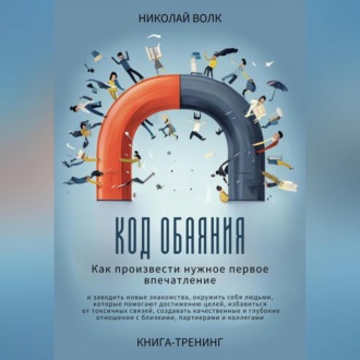 Обложка книги «Код обаяния. Как произвести нужное первое впечатление, заводить знакомства, избавиться от токсичных связей, создавать качественные и глубокие отношения с близкими, партнерами и коллегами»
