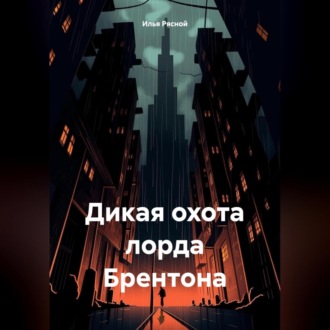 Обложка книги «Дикая охота лорда Брентона»