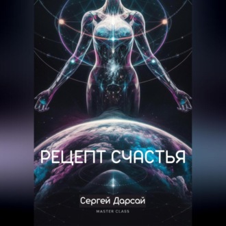 Обложка книги «Рецепт Счастья. Практическое руководство как стать счастливым»
