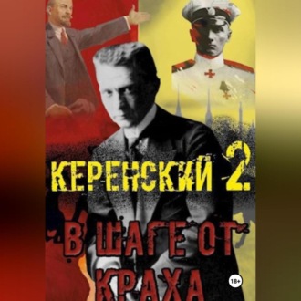 Обложка книги «Керенский. В шаге от краха»