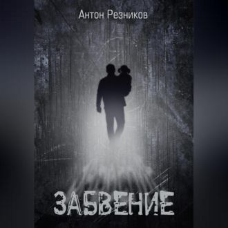 Обложка книги «Забвение (переиздание)»