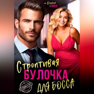 Обложка книги «Строптивая булочка для босса»