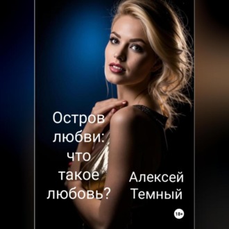 Обложка книги «Остров любви: что такое любовь? (6)»