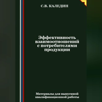 Обложка книги «Эффективность взаимоотношений с потребителями продукции»