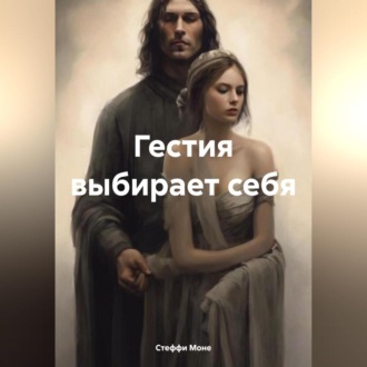 Обложка книги «Гестия выбирает себя»
