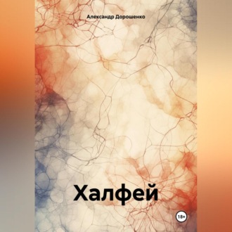 Обложка книги «Халфей»