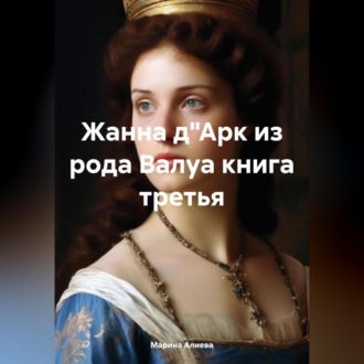 Обложка книги «Жанна д"Арк из рода Валуа книга третья»