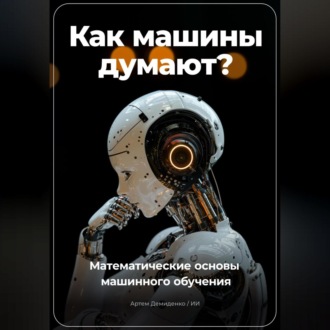 Обложка книги «Как машины думают? Математические основы машинного обучения»