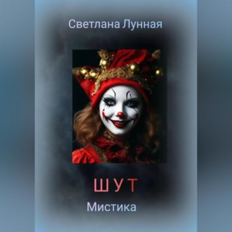 Обложка книги «ШУТ»