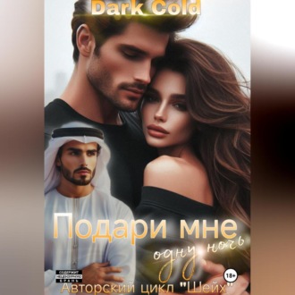 Обложка книги «Подари мне одну ночь»