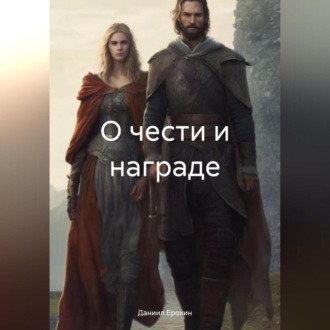 Обложка книги «О чести и награде»