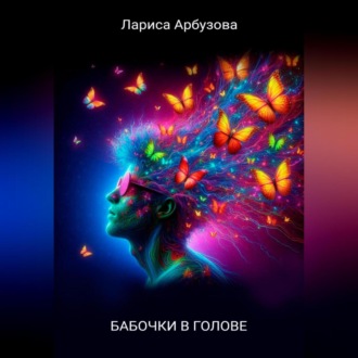 Обложка книги «Бабочки в голове»
