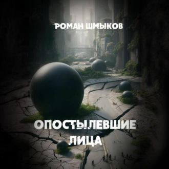 Обложка книги «Опостылевшие лица»