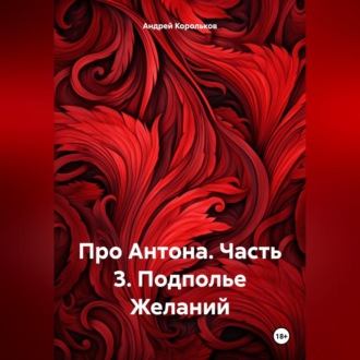 Обложка книги «Про Антона. Часть 3. Подполье Желаний»