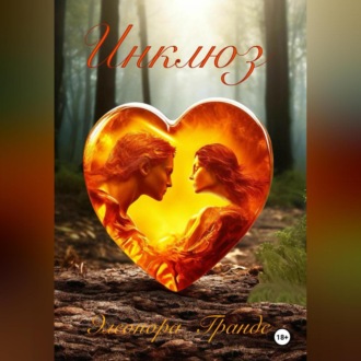 Обложка книги «Инклюз»