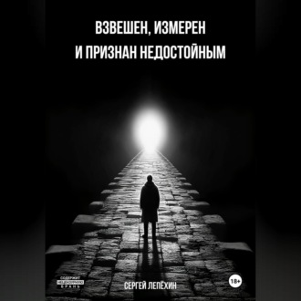 Обложка книги «Взвешен, измерен и признан недостойным»