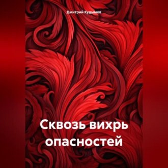 Обложка книги «Сквозь вихрь опасностей»