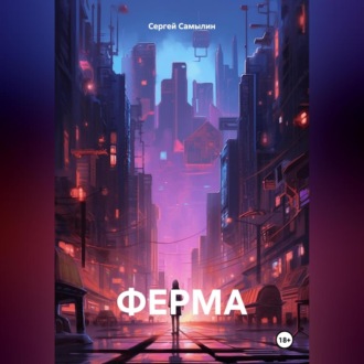 Обложка книги «ФЕРМА»